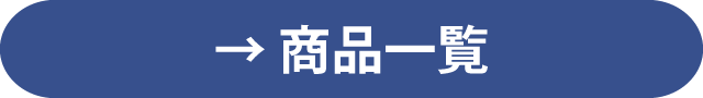商品一覧