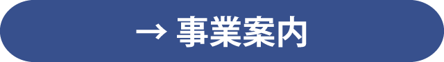 会社案内